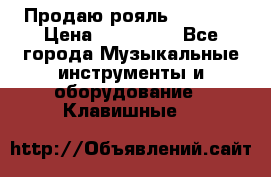 Продаю рояль Bekkert › Цена ­ 590 000 - Все города Музыкальные инструменты и оборудование » Клавишные   